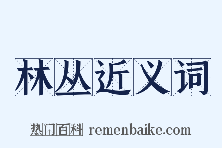 林丛近义词是什么意思的图片